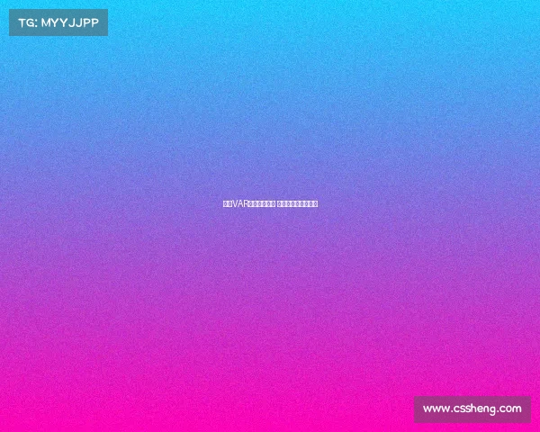 英超VAR判罚引发争议 球迷怒批公平性成疑